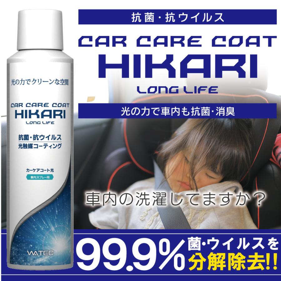 【車内の抗菌・抗ウイルス対策に】カーケアコート光 光触媒 抗菌 除菌 消臭 ペット匂い 汗の匂い タバコの匂い 中古車の匂い 日本製 | 
