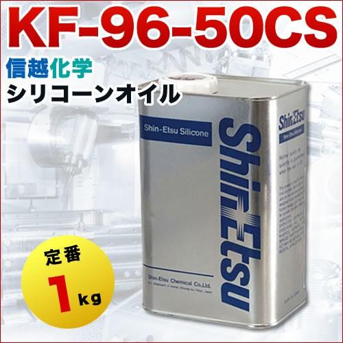 標準離型剤 シリコーンオイル 50cs 1kg 信越化学 Kf9650cs1 1002 0013 関西化学 通販 Yahoo ショッピング