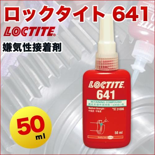 ロックタイト(LOCTITE) 641 はめ合い用接着剤 50ml : 関西化学 - 通販