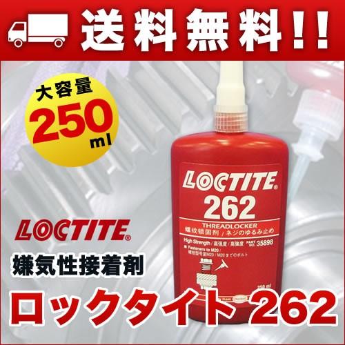 ロックタイト(LOCTITE) 262 ねじゆるみ防止接着剤 250ml : 関西