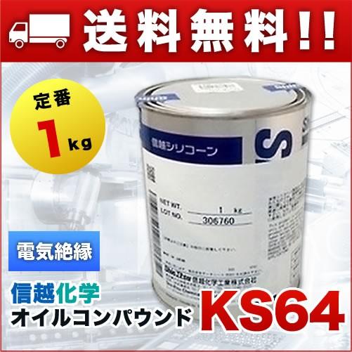 電気絶縁・シール用オイルコンパウンド KS-64 1kg 信越化学 : 1012