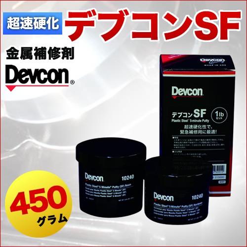 一般金属補修剤 デブコンSF 450g 鉄粉・超速硬化性パテ : 関西化学 