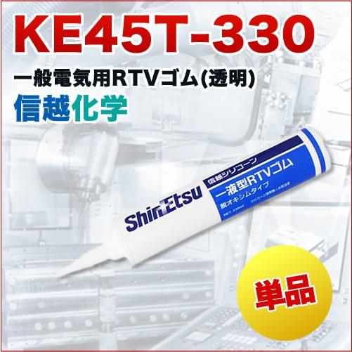 一般電気用ＲＴＶシリコーンゴム KE45T-330 330g 信越化学｜japanchemical