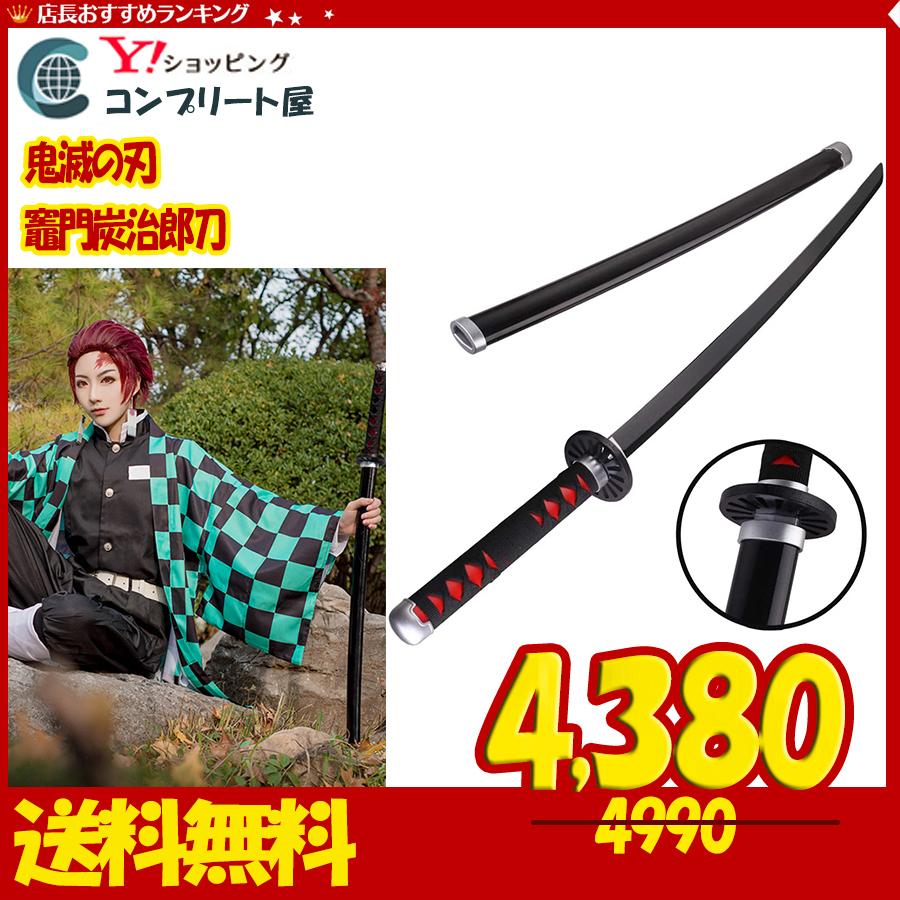 鬼滅の刃 竈門炭治郎刀a番 子供 日輪刀 76cm 日本刀 模擬刀 模造刀 鬼殺隊 コスプレ Cosplay Fhgfh6564 コンプリート屋 通販 Yahoo ショッピング