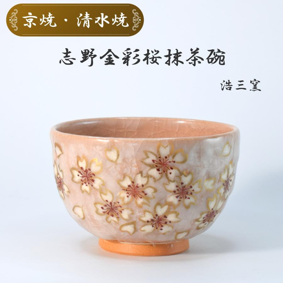京焼・清水焼 志野金彩桜抹茶碗 浩三窯 絵付け 茶道具 茶器 茶道