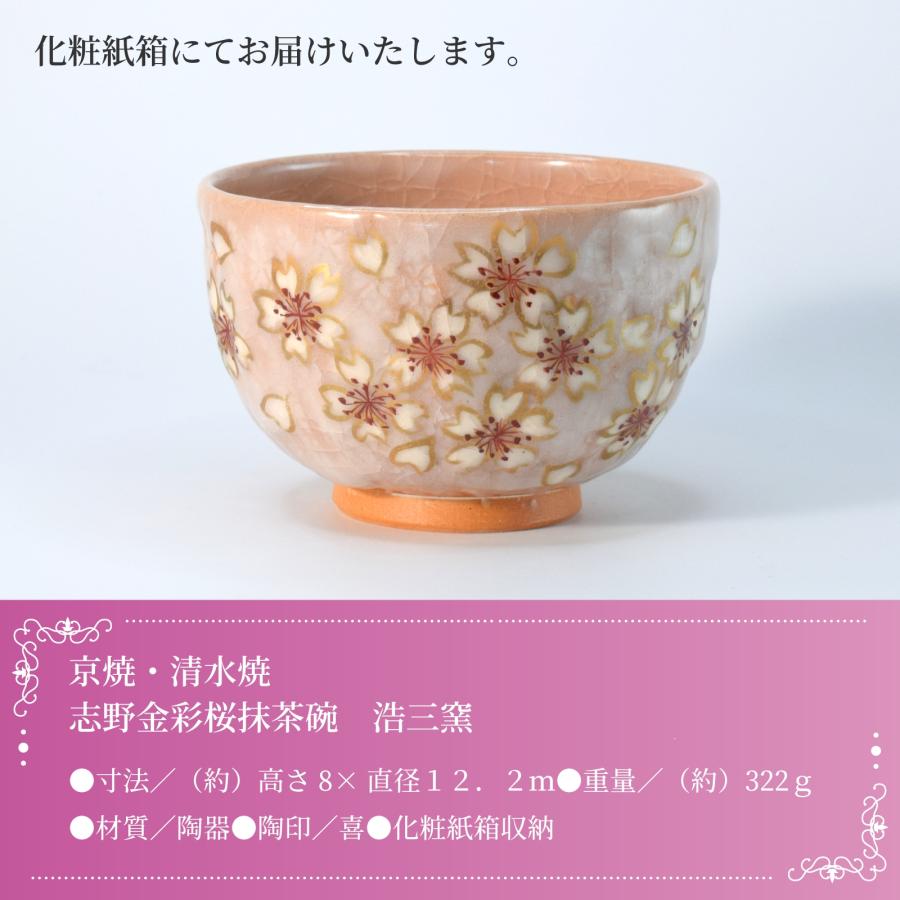 京焼・清水焼 志野金彩桜抹茶碗 浩三窯 絵付け 茶道具 茶器 茶道