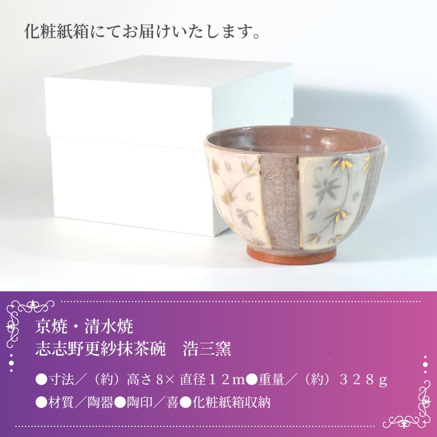 京焼・清水焼 志野更紗抹茶碗 浩三窯 絵付け 茶道具 茶器 茶道