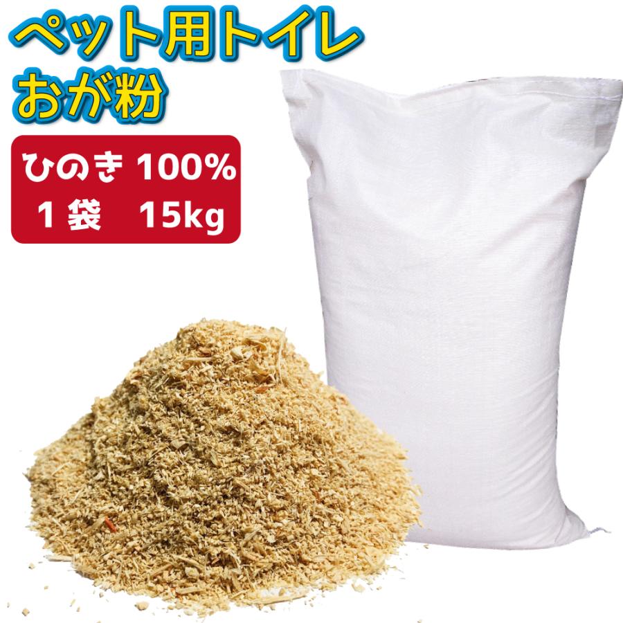 ペット用トイレおが粉 【取り寄せ品】 送料無料 おがくず おが屑 ひのき ヒノキ 檜 100％ 天然 天然木 無添加 I-076