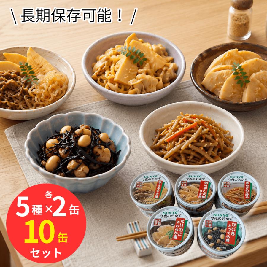 サンヨー堂 缶詰 おかず 10缶セット 5種×各2缶 おかず缶セット 缶詰