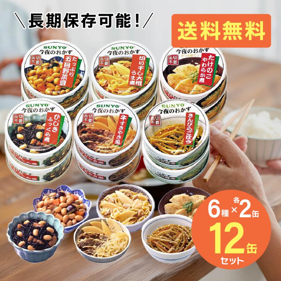 サンヨー堂 缶詰 おかず 詰め合わせ 12缶セット 6種×各2缶 おかず缶セット 缶詰セット 美味しい 防災食 非常食 保存食 備蓄用 食品 長期保管 備蓄食料 送料無料（Yahoo!・SUNR サンアール）
