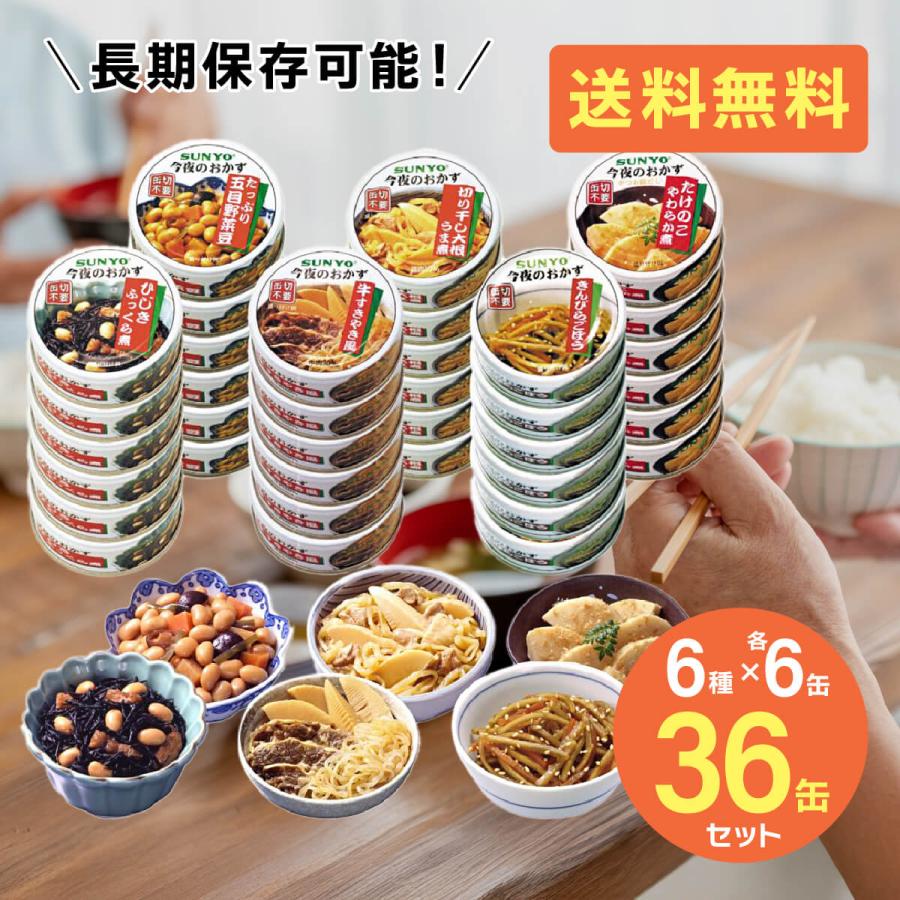 サンヨー堂 缶詰 おかず 36缶セット 6種×各6缶 おかず缶セット 缶詰セット 美味しい 防災食 非常食 保存食 巣ごもり 食品 長期保管 備蓄食料 送料無料 の商品画像