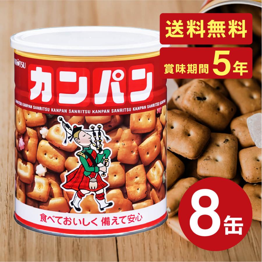 三立製菓 ホームサイズカンパン 475g 缶入カンパン 乾パン カンパン 非常食 お菓子 缶詰 保存食 備蓄 5年保存 美味しい 防災食 475g × 8缶 送料無料 の商品画像