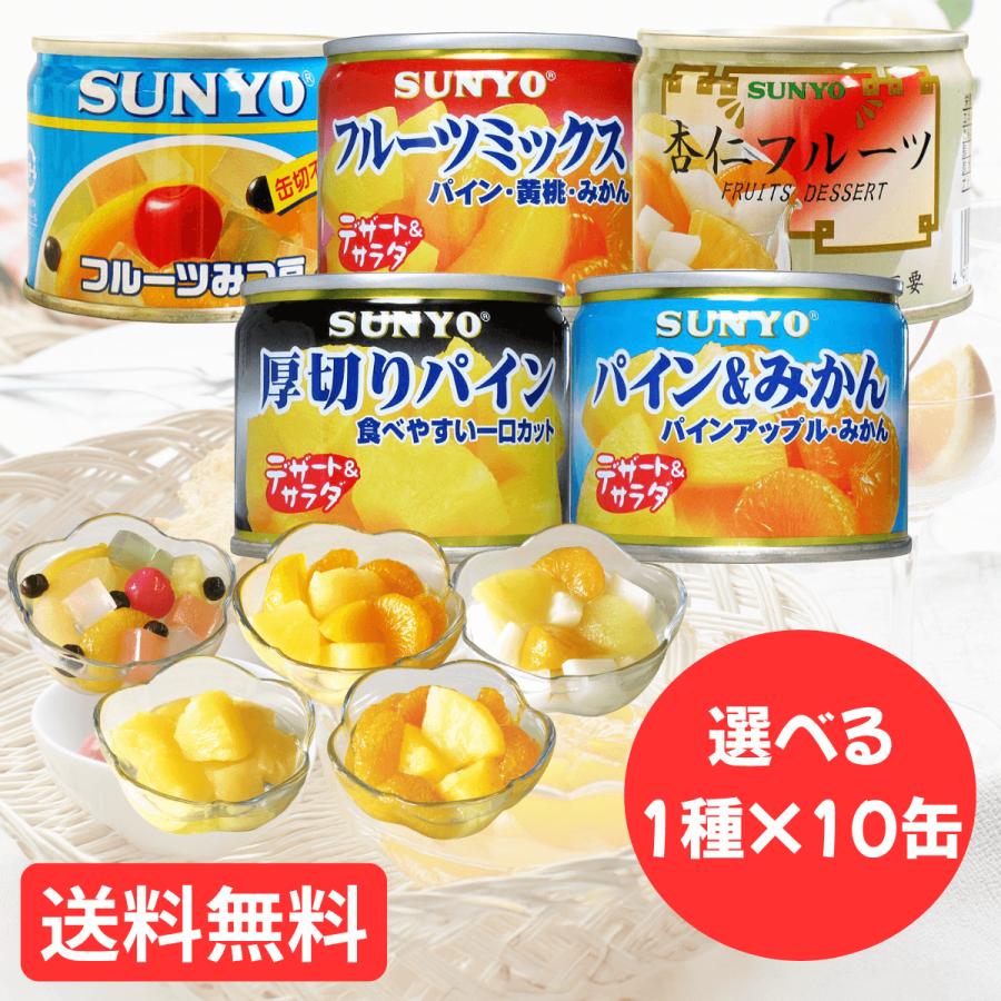 サンヨー堂 缶詰 フルーツ缶詰 詰め合わせ 10缶セット 1種×10缶