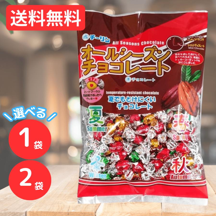 チーリン製菓 オールシーズンチョコ３００ｇ ×12 【全国送料無料】(沖縄・離島は別途) チーリン製菓 オールシーズンチョコ 300g 選べる 1袋 2袋 駄菓子