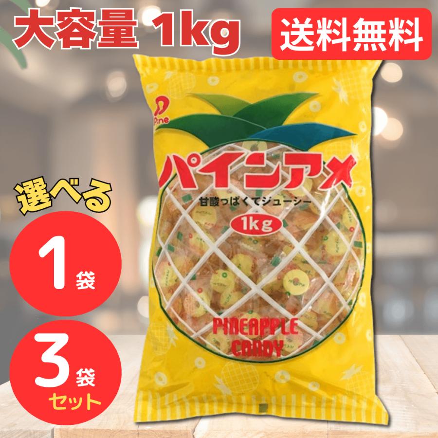 Pine（パイン） パインアメ 1kg 約200粒入 パイン飴 1袋 3袋 飴 あめ