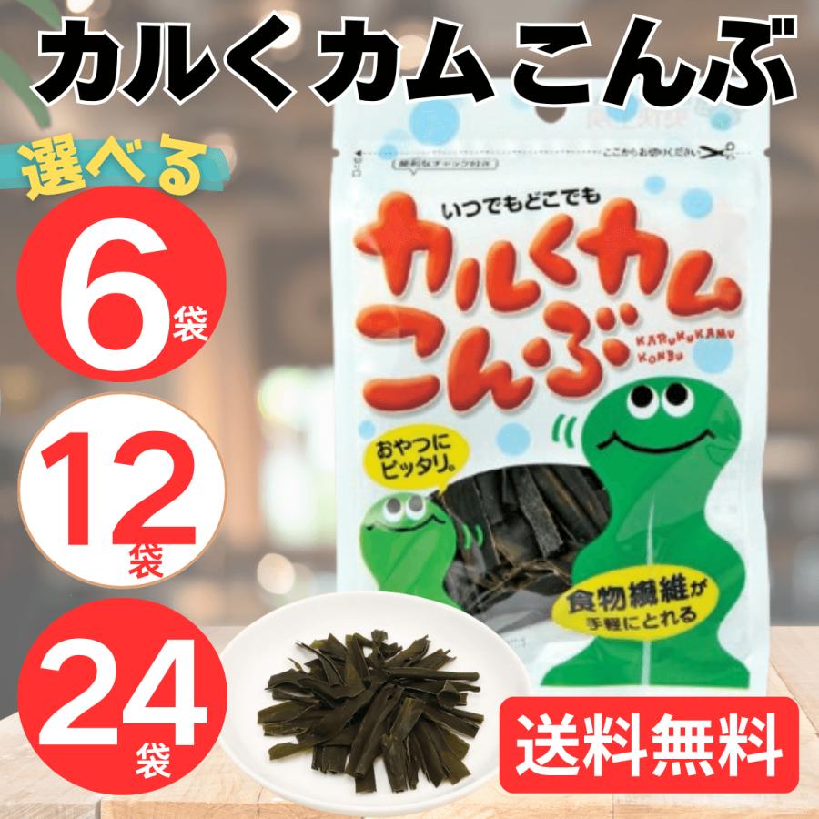 こんぶちゃん専用 上田昆布 カルくカムこんぶ 8g 12個 24個 36個 ダイエット食品 おやつ