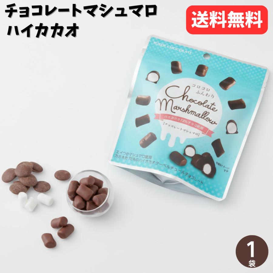 チョコレートマシュマロ 30g 1袋 カカオ72% ハイカカオ 横井