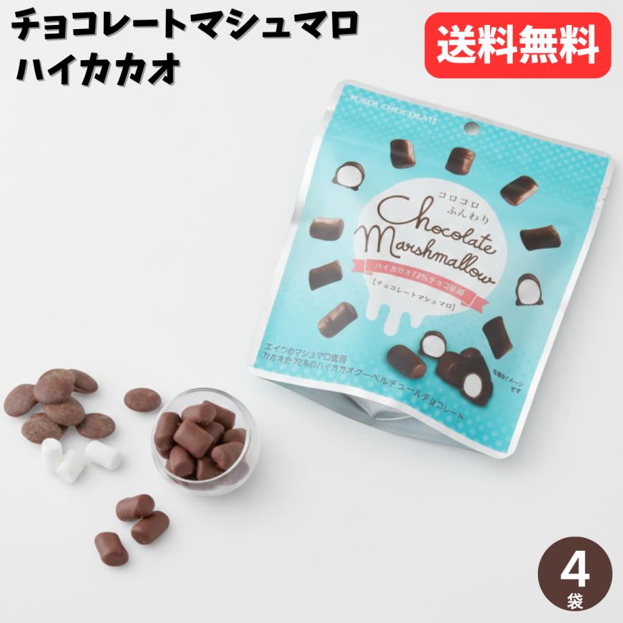 チョコレートマシュマロ 30g 4袋 カカオ72% ハイカカオ 横井