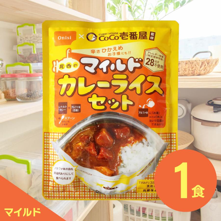 ココイチ CoCo壱番屋 尾西食品 カレーライス 1食 マイルド アルファ米 野菜カレー 非常食 防災セット 5年保存 防災食 保存食 海外旅行 登山 備蓄（Yahoo!・SUNR サンアール）
