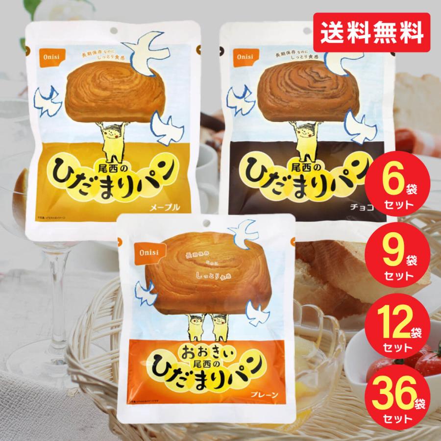 尾西のひだまりパン プレーン チョコ メープル 12食セット 3種類×4個 尾西食品 防災食 非常食 防災セット 5年保存 海外旅行 登山 備蓄 の商品画像