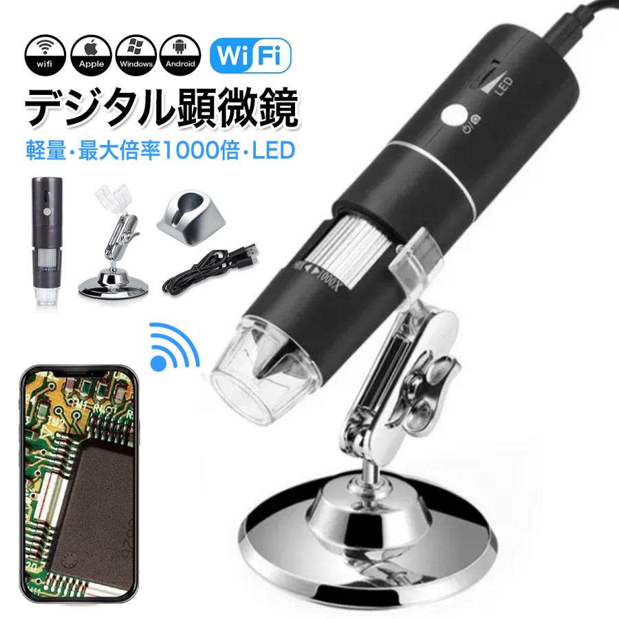 デジタル顕微鏡 ブラック 顕微鏡 デジタル 電子 LED ライト 軽量 USB WiFI HD画質 倍率調整 倍 輝度調節 台座 180℃ U-074