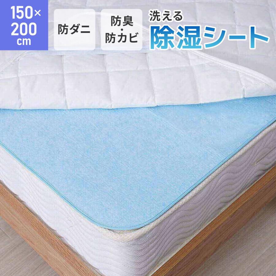 除湿シート 洗える 150×200cm ダブル 防ダニ 防臭 防カビ 除湿