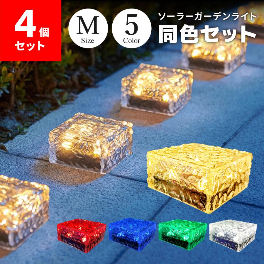 ソーラーライト Mサイズ 4個セット ガーデンライト 5カラー 屋外 