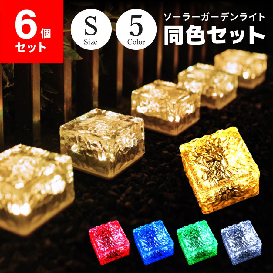激安単価で ソーラーライト Sサイズ 6個セット ガーデンライト 5カラー 屋外 埋め込み 防水 ソーラー充電 間接照明 Ledライト おしゃれ ガーデニング 自動点灯 U 140 数量は多 Turningheadskennel Com