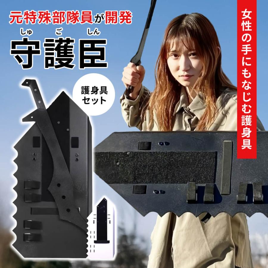 守護臣 護身具セット 通常版 盾 スティック 田村装備開発 防犯 女性