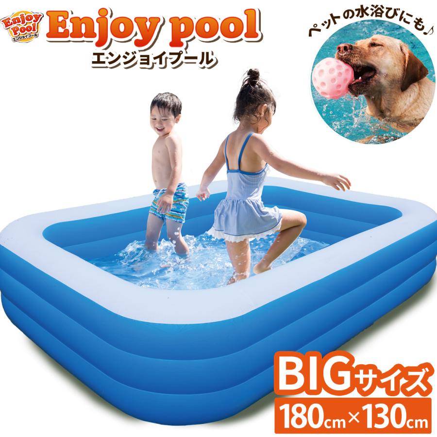 エンジョイプール 180cm×130cm Enjoy pool 大きいサイズ BIGサイズ