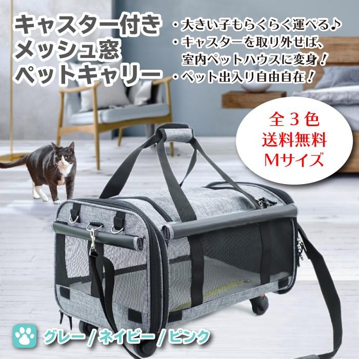 ペットキャリー Mサイズ ワンタッチ装着 キャスター付き 3色