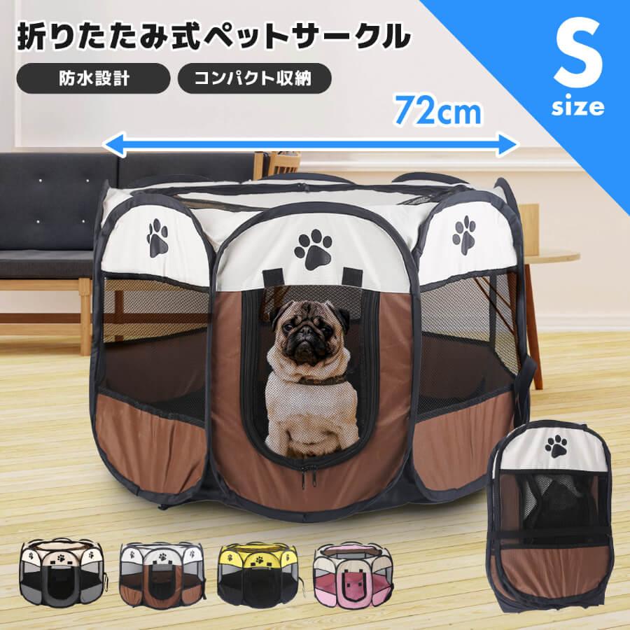ペットサークル Sサイズ 全4色 コンパクト 折り畳み 持ち運び 八角形