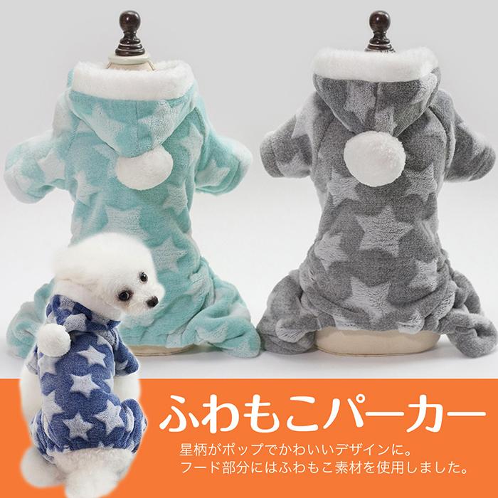 犬用 ふわもこパーカー 星柄 ドッグウェア 犬の服 グレー/グリーン