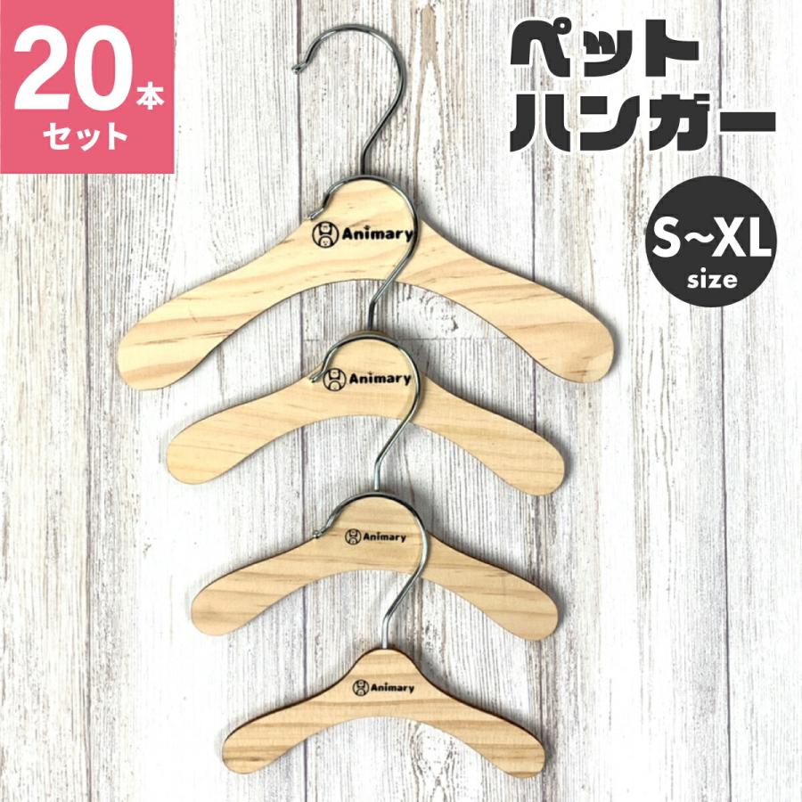 ペット ハンガー 20本セット Animary 犬服ハンガー ペット用ハンガー
