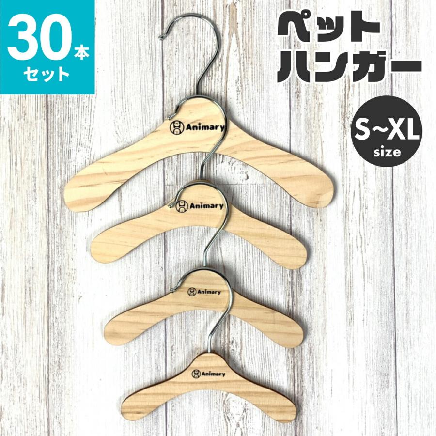 ペット ハンガー 30本セット Animary 犬服ハンガー ペット用ハンガー