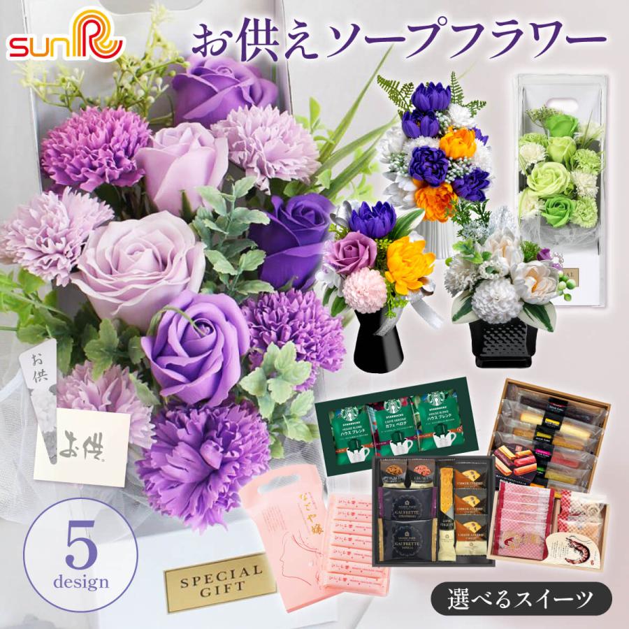 ソープフラワー お供え お菓子 お供えカード付き 日持ち スイーツ セット 花 お悔やみ 仏花 法事 お墓 仏壇 お盆 初盆 ギフト お中元 送料無料 US-716（Yahoo!・SUNR サンアール）