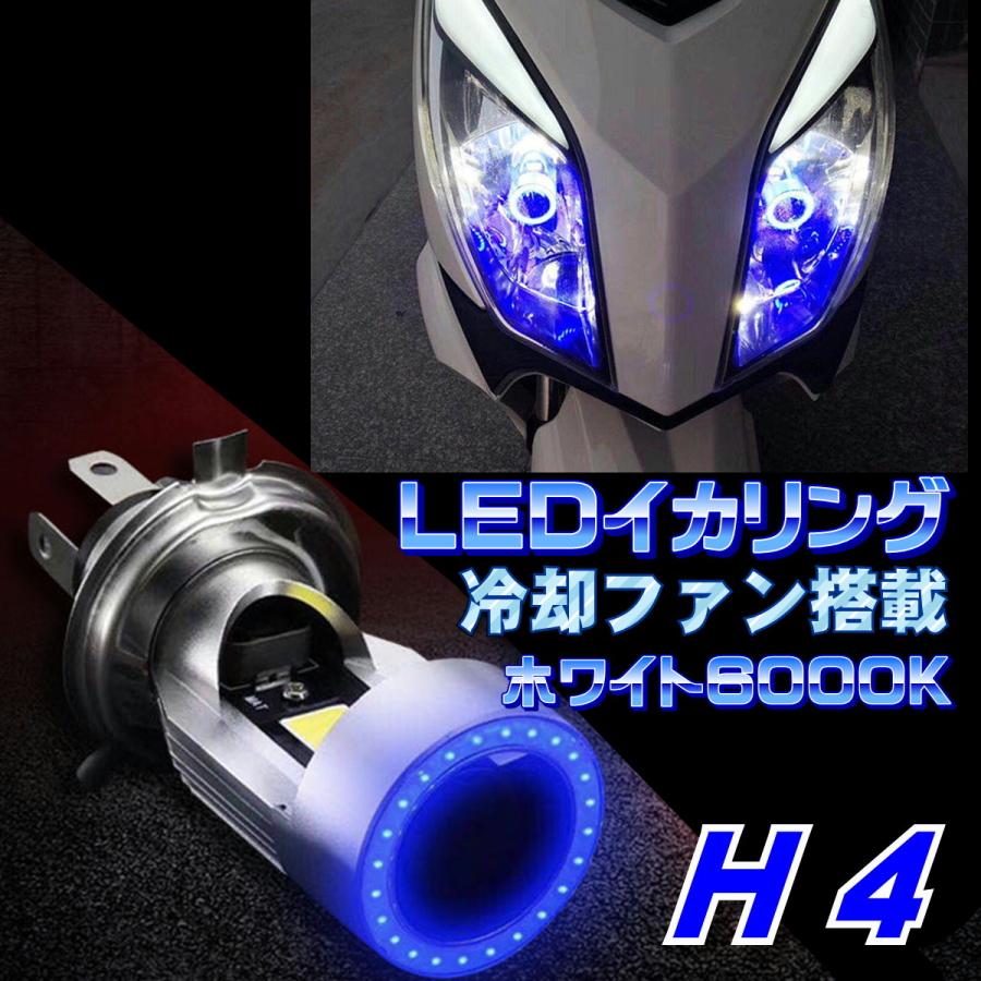 SALE／66%OFF】 バイク用 H4 LEDヘッドライト イカリング搭載 冷却ファン搭載 高輝度 COB アルミ構造 青 