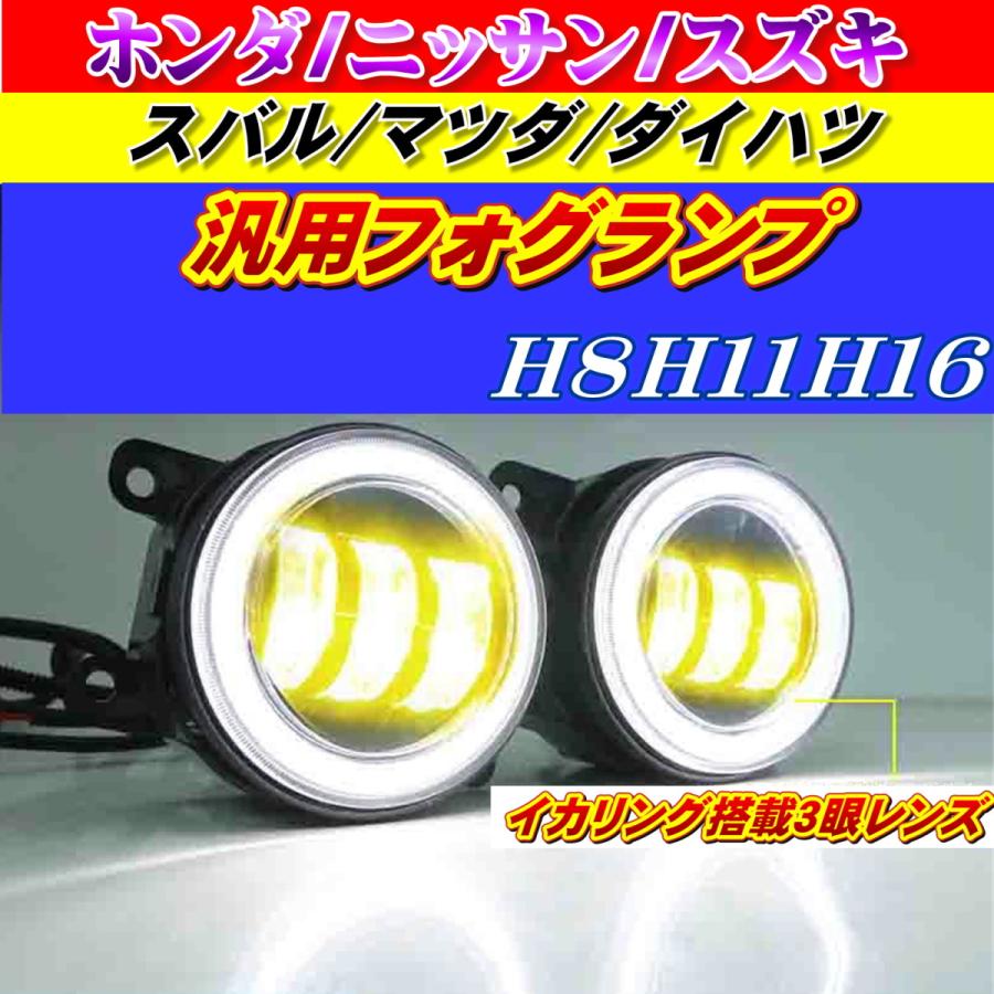 LEDフォグランプ ユニット ホンダ/スズキ/マツダ/日産/スバル/三菱イカリング搭載 2色切り替え式 没用 8000 LM｜japandream