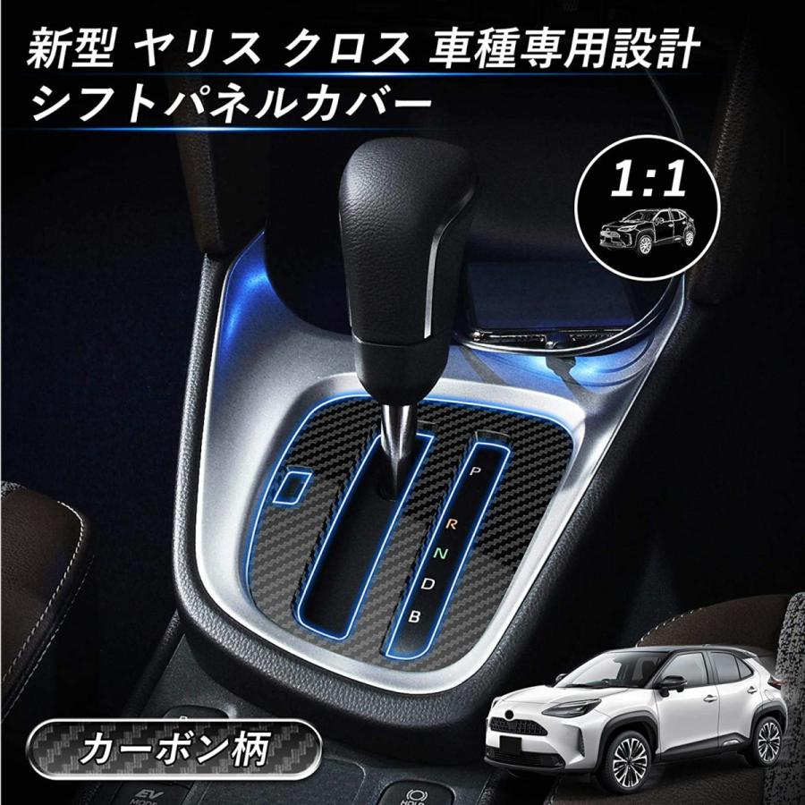 ヤリス クロス シフトパネル トヨタ 新型 YARIS CORSS ドレスアップ 車種専用設計 ABS ピアノブラック 木目調 カーボン調 1P｜japandream｜14