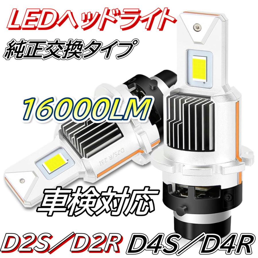 LED ヘッドライト D4S D4R D4C D2S D2R D2C DC12V/24V車対応 16000LM 車検対応｜japandrem｜12