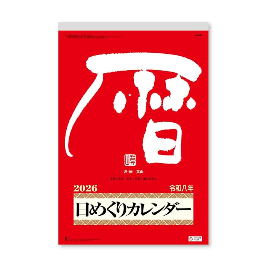 日めくり2026 新日本カレンダー 2026 カレンダー 卓上（壁掛け） NK-8336 日めくり3