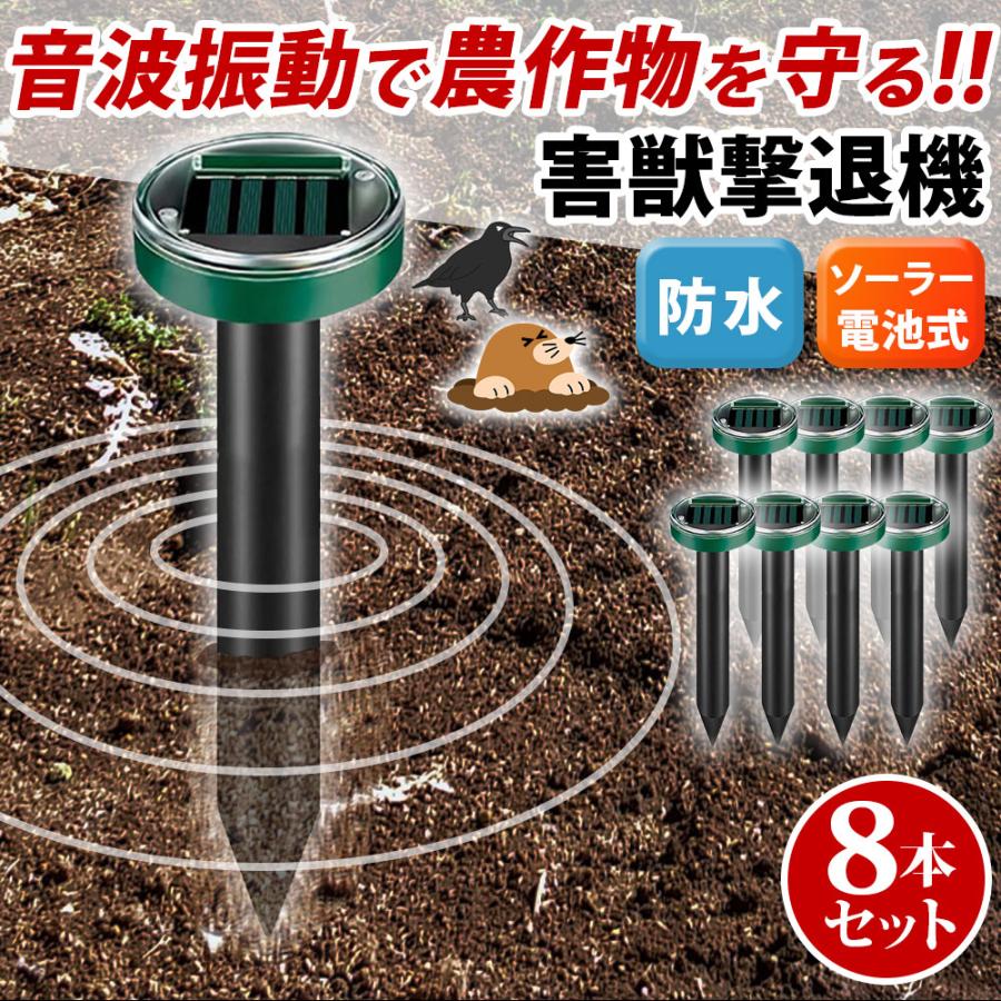 モグラ退治 モグラ撃退器 駆除 ソーラー式 動物撃退器 超音波 退治 モグラ対策 音波振動 屋外 8本 セット（Yahoo!・CITYM）