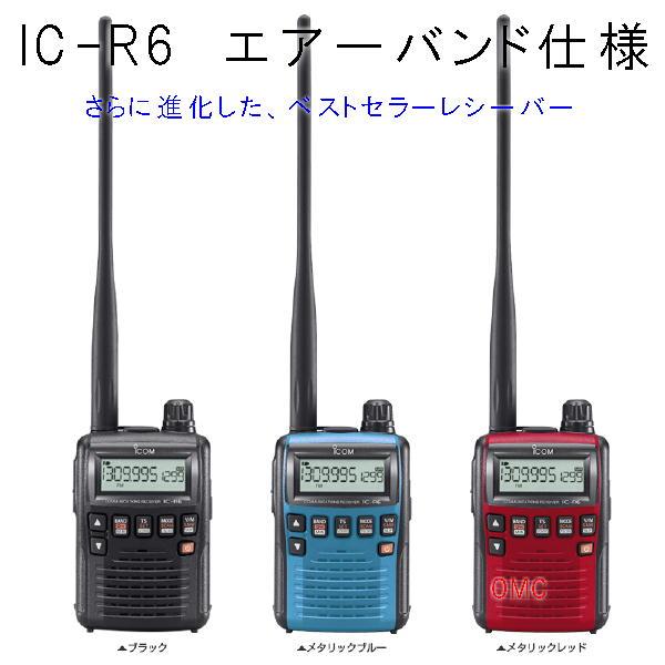 ICOM IC-R6 黒・赤・青 エアーバンドプリセット 広帯域受信機