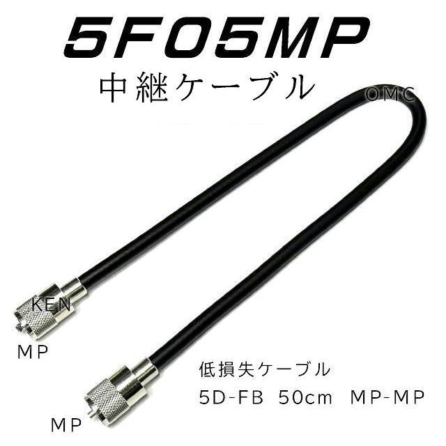 5D-FB 中継同軸ケーブル 50cm アマチュア無線・CB無線 5F05MP