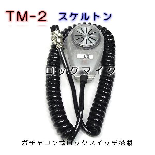 [最終値下げ] TM-Ⅱ 　ガチャコンマイク　ロック式 TM-2 新型ロックマイク スケルトン ナサ4P CB無線/28MHz : ジャパン