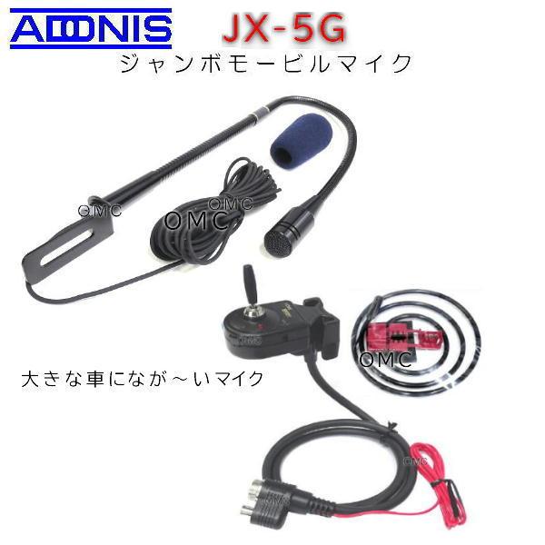 大型トラック専用モービルマイクロフォン　フレキシブルマイクロフォン おうちゃくマイク　アドニス　JX-5G　アマチュア無線　送料無料（沖縄・離島は除く）