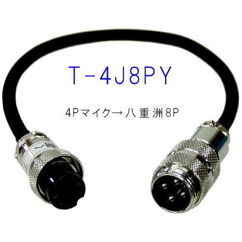S-4J8PY(T-4J8PY) 4P変換コード(八重洲無線8P用 S-4J8PY(T-4J8PY) 4P変換コード(八重洲無線8P用