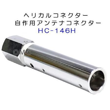 HC-146HL*** 14φ ヘリカルコネクター JIS規格品（日本） : ジャパン