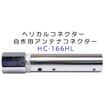 HC-166HL*** 16φヘリカルコネクター 自作アンテナ用コネクター