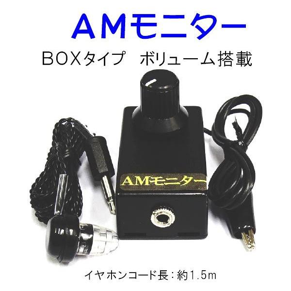 ＡＭモニター　BOXタイプ　ＣＢ無線/２８ＭＨｚ｜japanet-tuhan